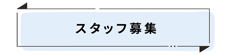 スタッフ募集